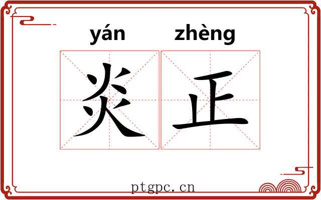 炎正 炎正