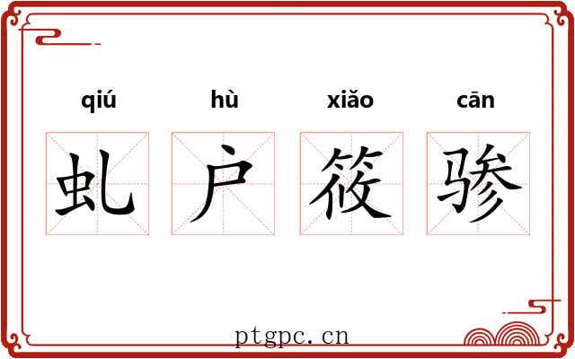 虬户筱骖 虬户筱骖