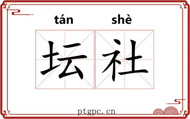 坛社