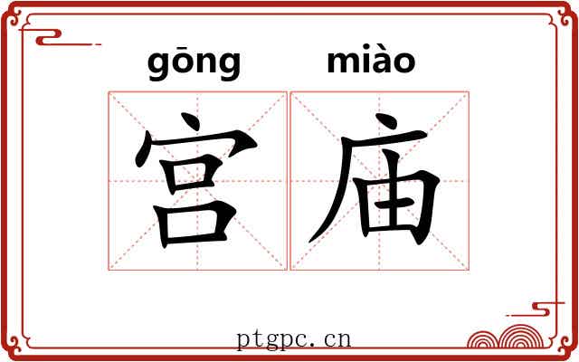 宫庙 宫庙