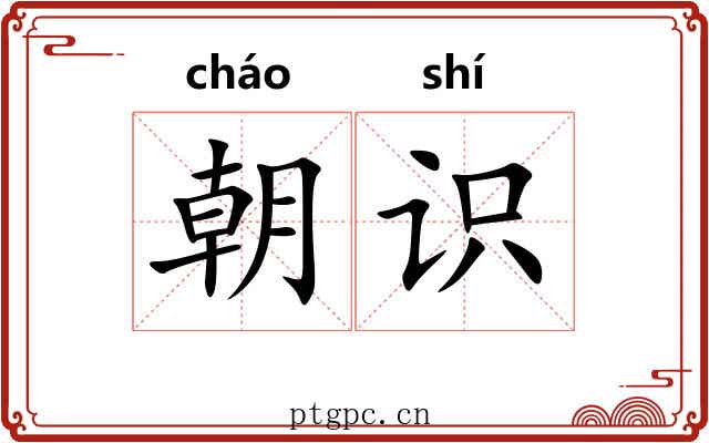 朝识 朝识