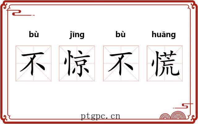 不惊不慌 不惊不慌
