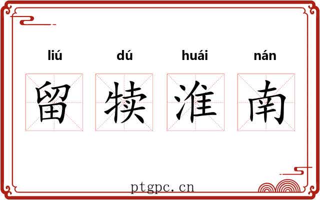留犊淮南