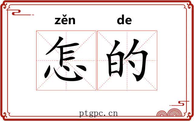 怎的 怎的