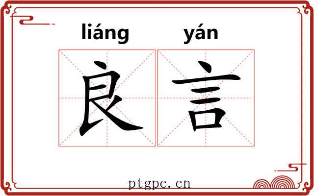 良言