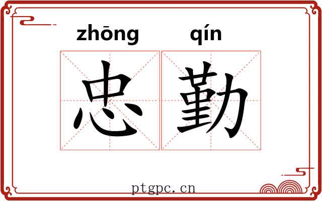 忠勤