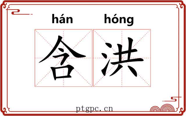 含洪