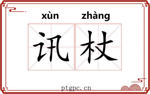 讯杖