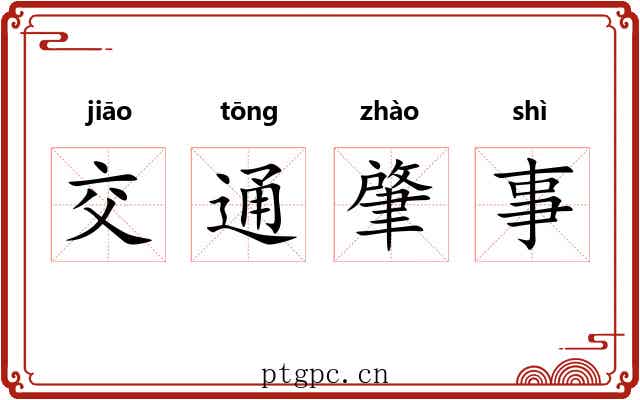 交通肇事 交通肇事