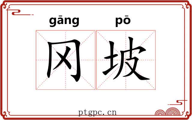 冈坡