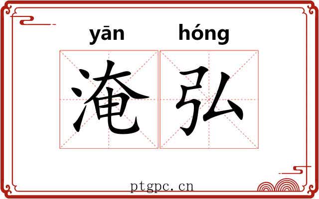 淹弘