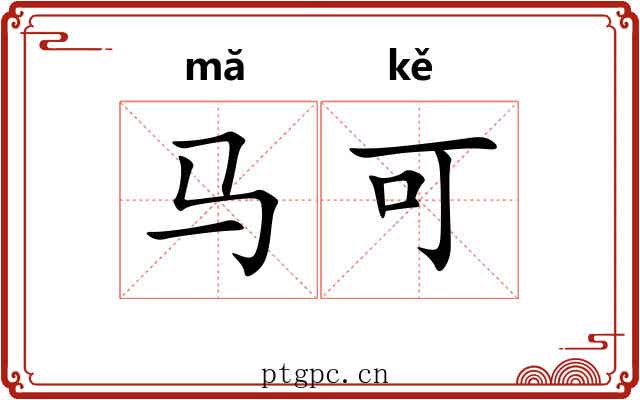马可 马可