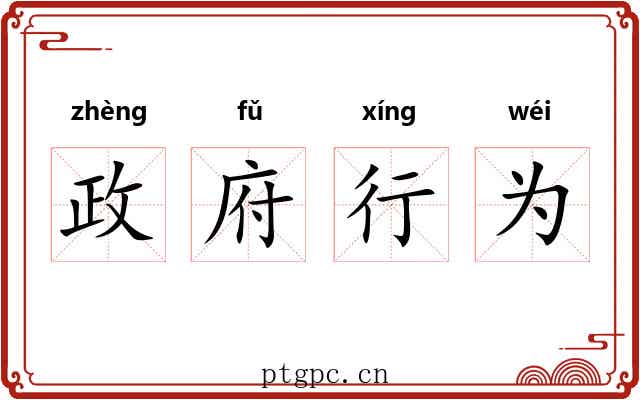 政府行为 政府行为