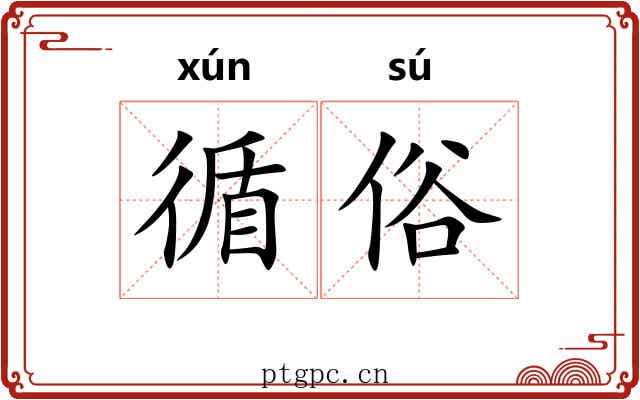 循俗