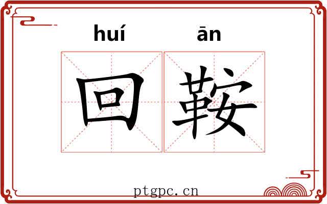 回鞍