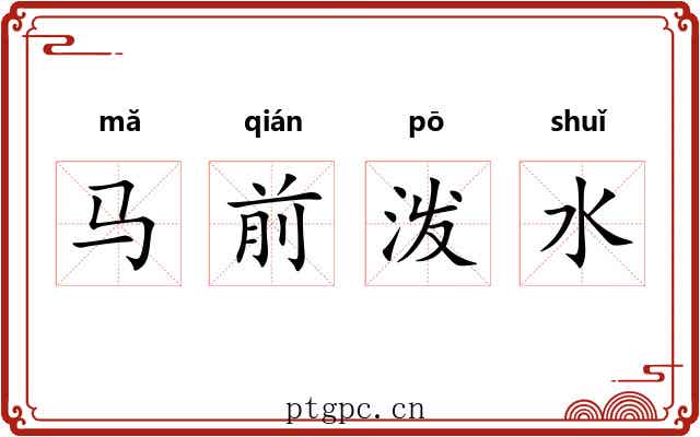 马前泼水 马前泼水