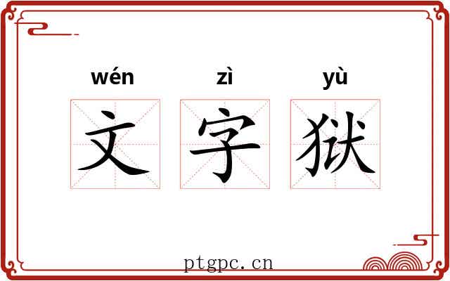文字狱