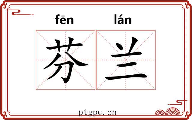芬兰