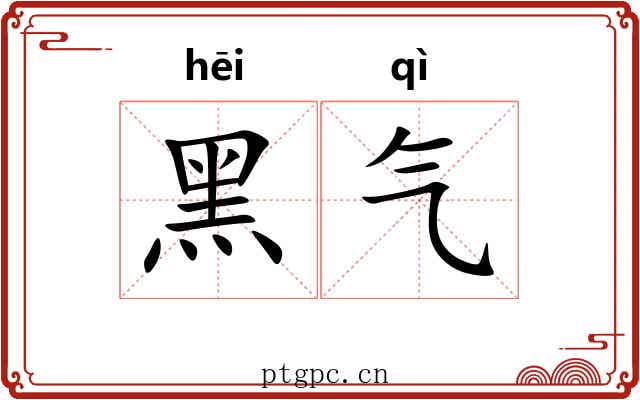 黑气 黑气