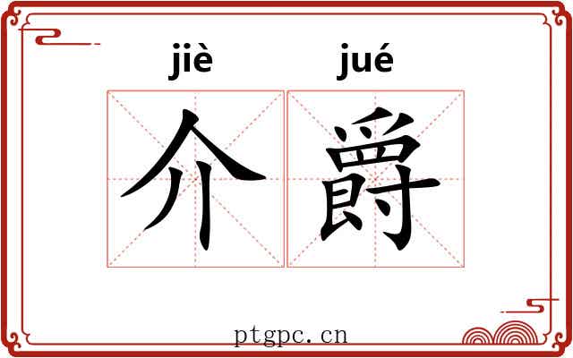 介爵 介爵