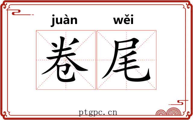 卷尾 卷尾
