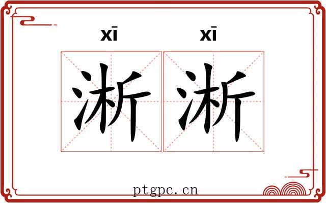 淅淅 淅淅