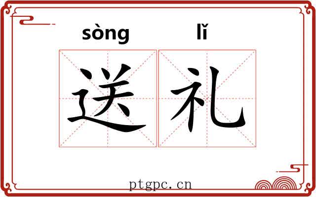 送礼