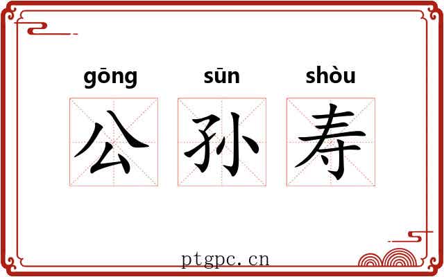 公孙寿 公孙寿