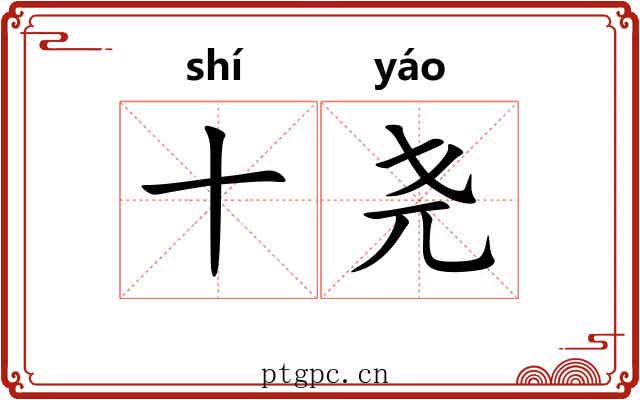 十尧