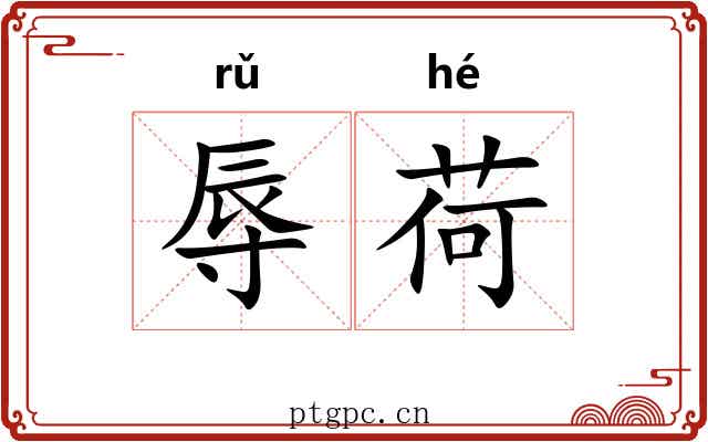 辱荷