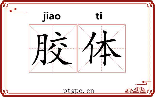 胶体