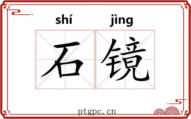 石镜
