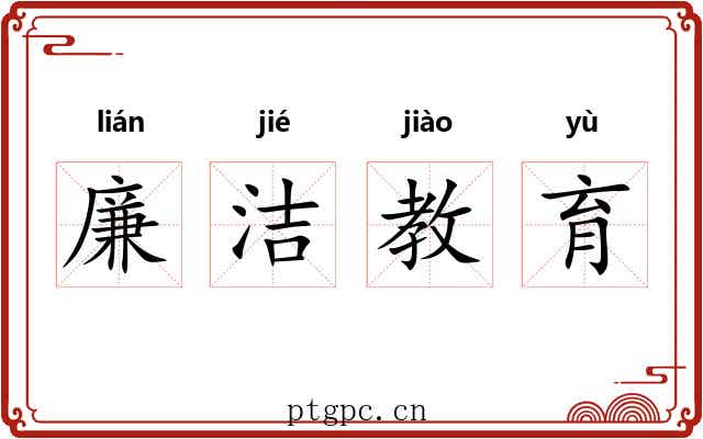 廉洁教育 廉洁教育