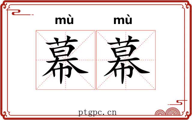 幕幕