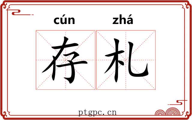 存札