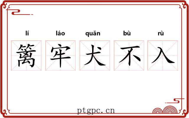 篱牢犬不入 篱牢犬不入
