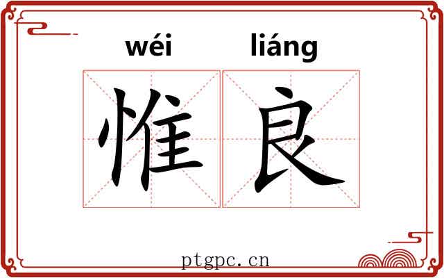 惟良