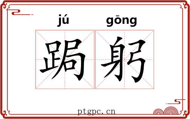 跼躬