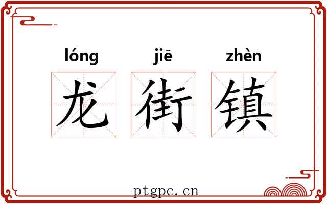 龙街镇 龙街镇