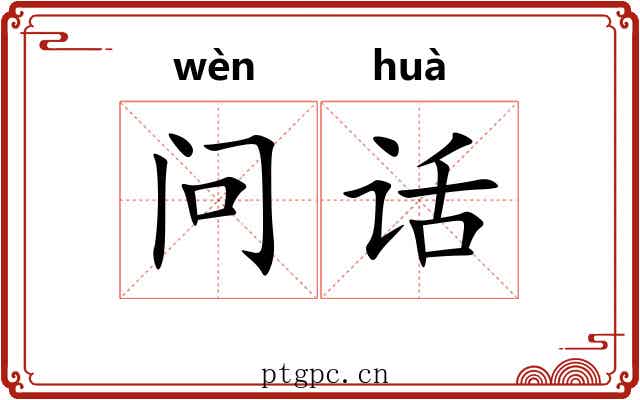 问话