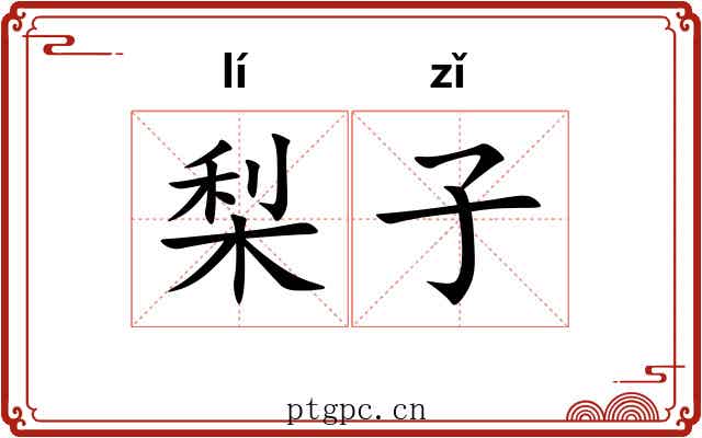 梨子 梨子