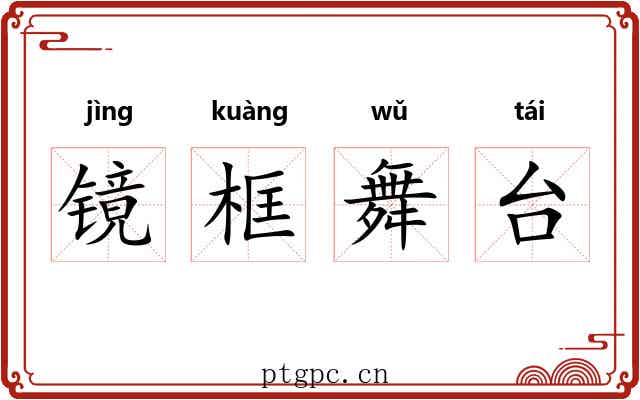 镜框舞台 镜框舞台