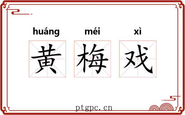 黄梅戏 黄梅戏