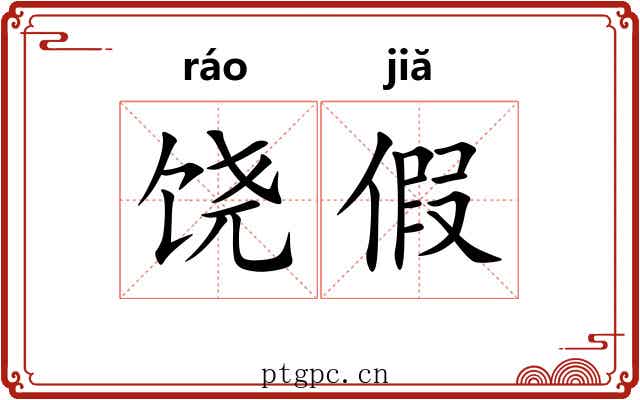饶假 饶假