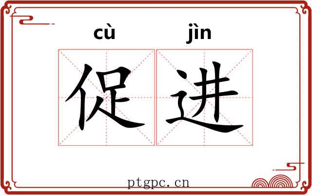 促进