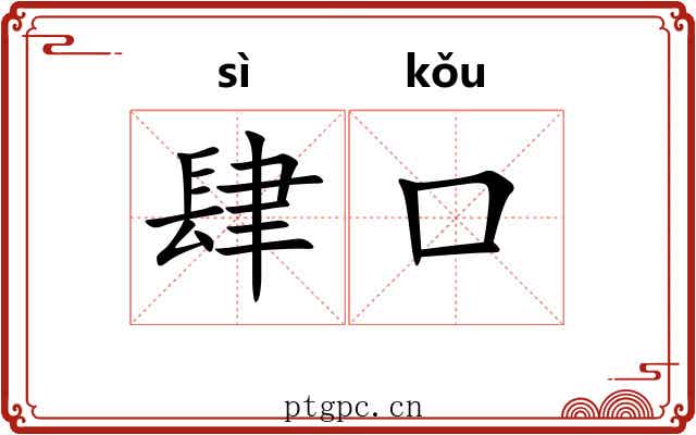 肆口