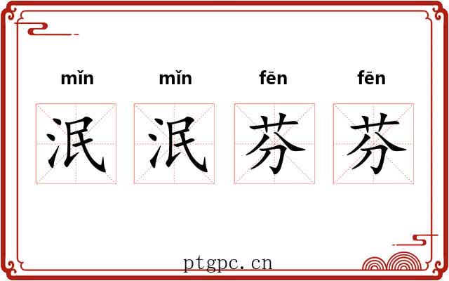 泯泯芬芬