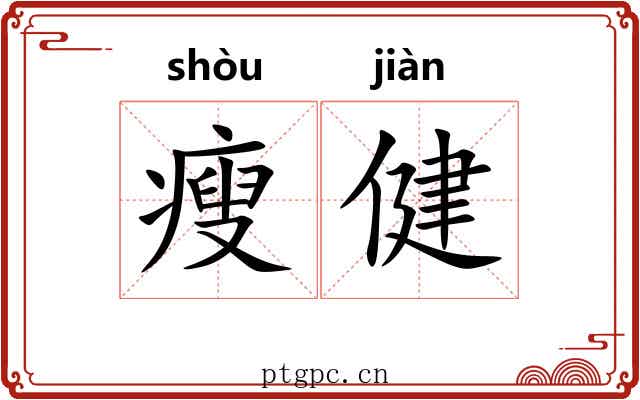 瘦健
