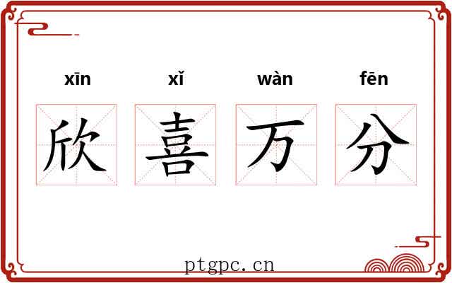 欣喜万分 欣喜万分