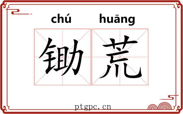 锄荒 锄荒